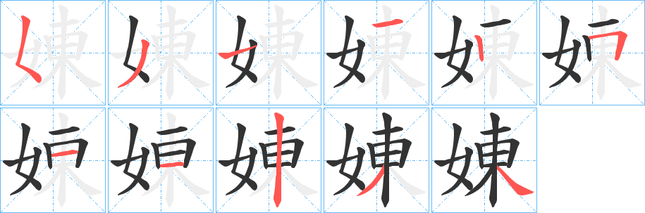 娻字筆畫寫法