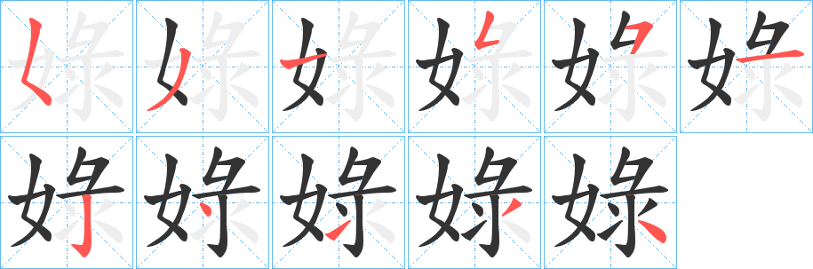 娽字筆畫寫法