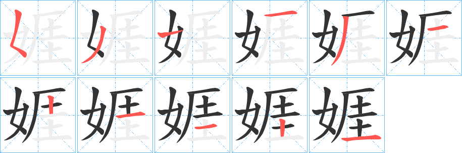 娾字筆畫寫法