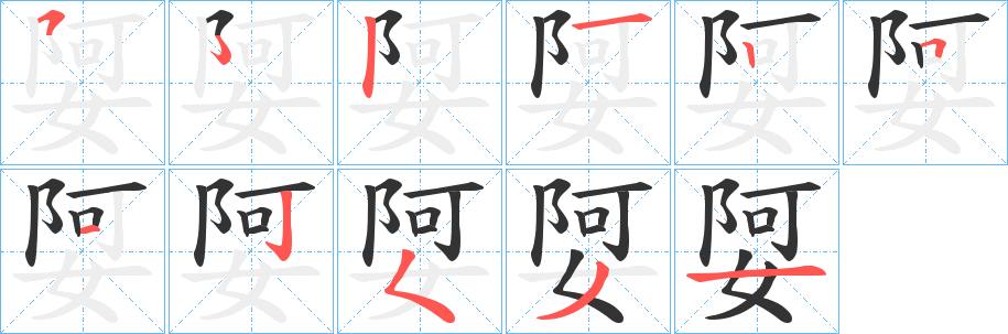 娿字筆畫寫法