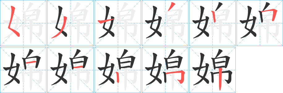 婂字筆畫(huà)寫(xiě)法