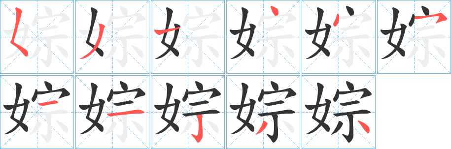 婃字筆畫寫法