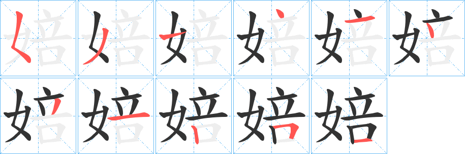 婄字筆畫寫法