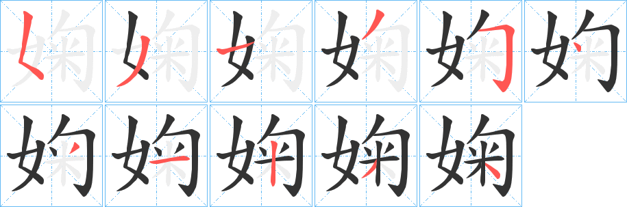 婅字筆畫寫法