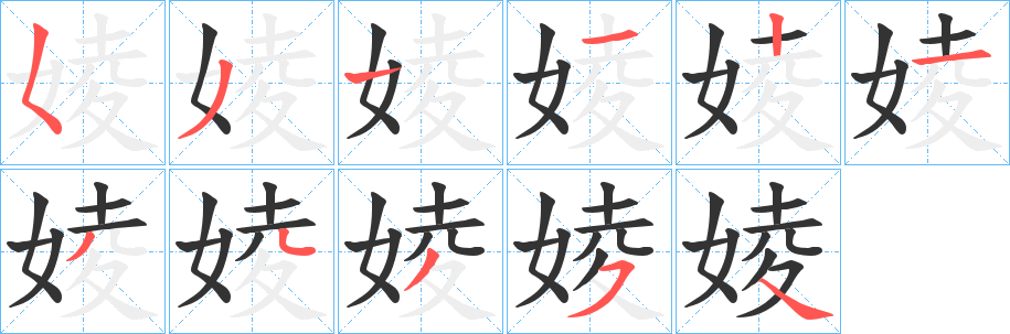 婈字筆畫寫法