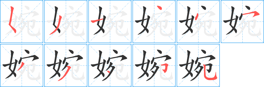 婉字筆畫(huà)寫(xiě)法