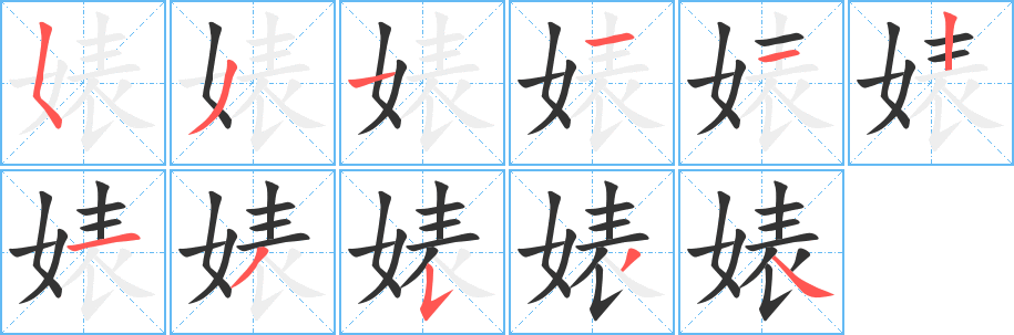 婊字筆畫寫法