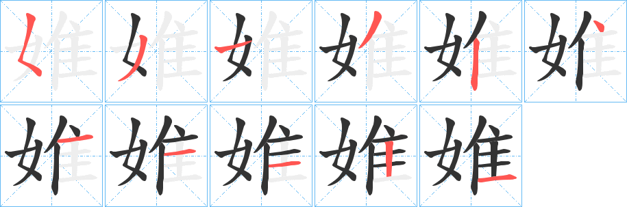 婎字筆畫(huà)寫(xiě)法
