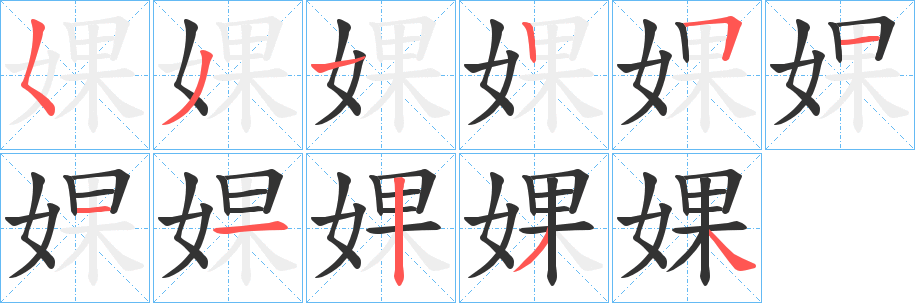 婐字筆畫寫法