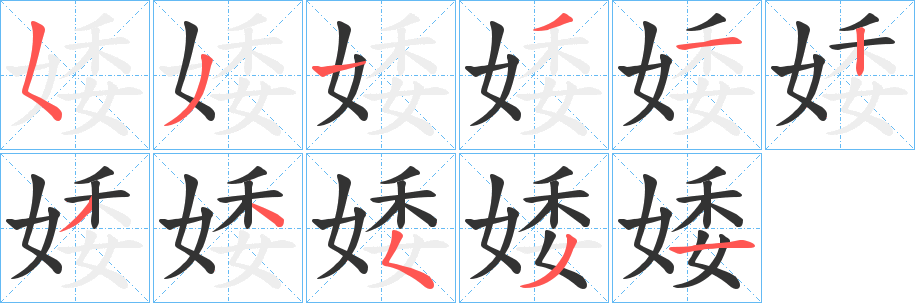 婑字筆畫寫法