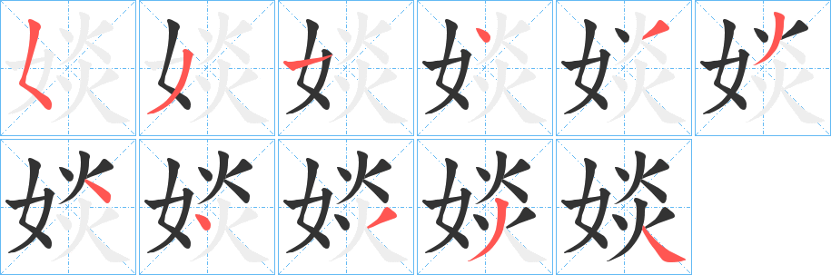 婒字筆畫寫法