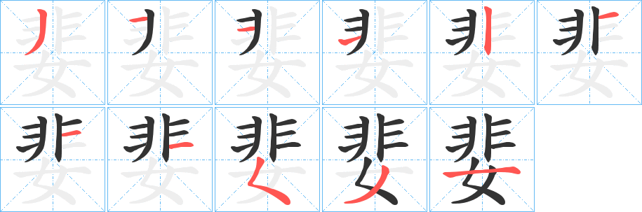 婓字筆畫寫法