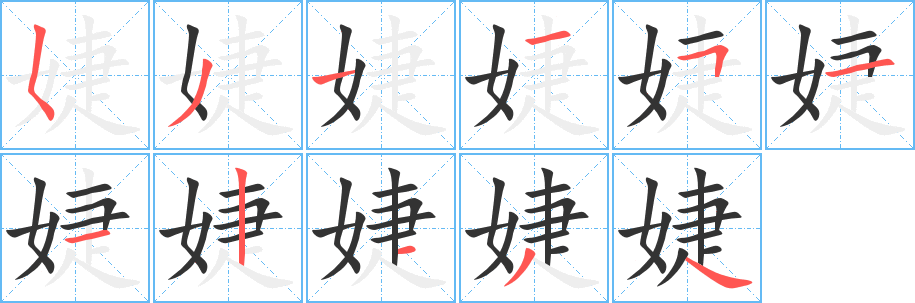 婕字筆畫寫法