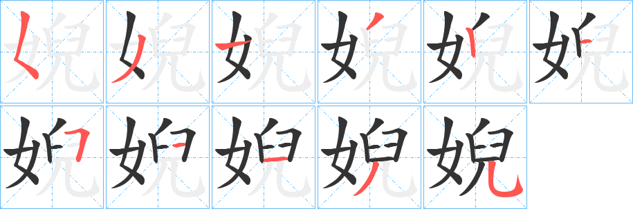 婗字筆畫寫法