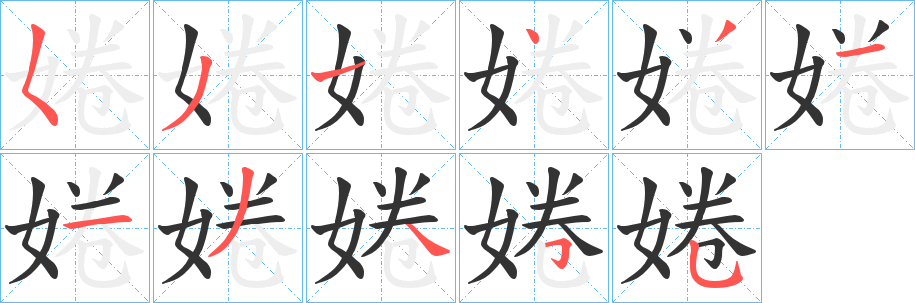 婘字筆畫寫法