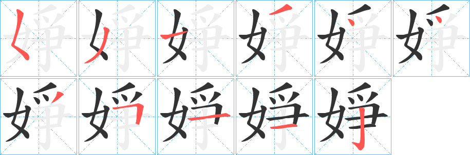 婙字筆畫寫法