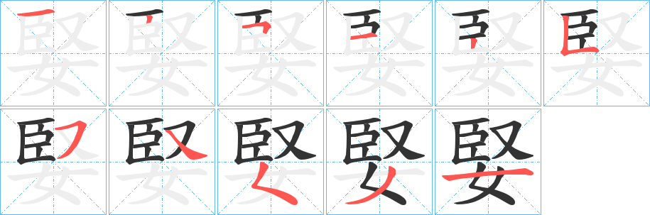 婜字筆畫(huà)寫(xiě)法