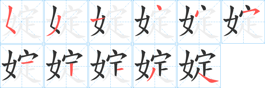 婝字筆畫寫法
