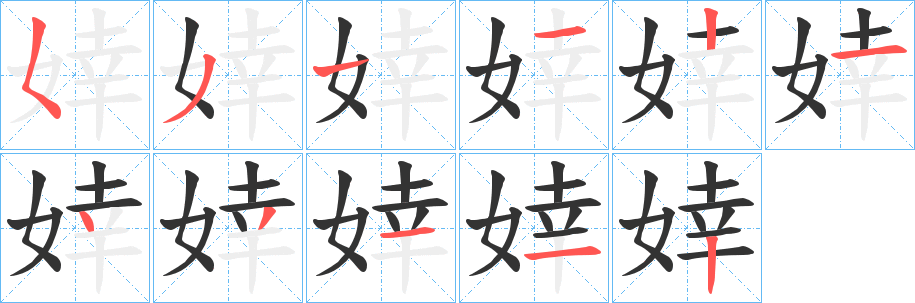 婞字筆畫寫法