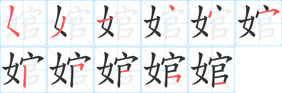 婠字筆畫寫法