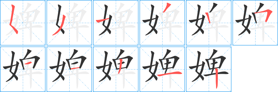 婢字筆畫寫法