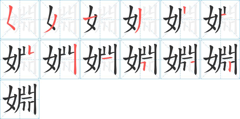 婣字筆畫寫法