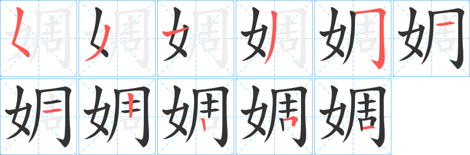 婤字筆畫寫法