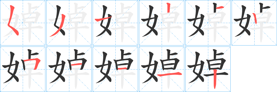 婥字筆畫(huà)寫(xiě)法