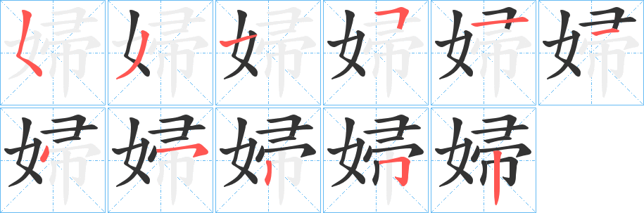 婦字筆畫寫法