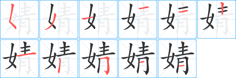 婧字筆畫寫法