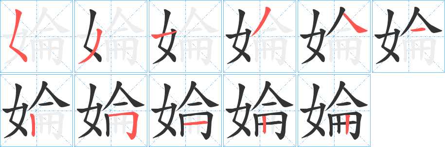 婨字筆畫寫法