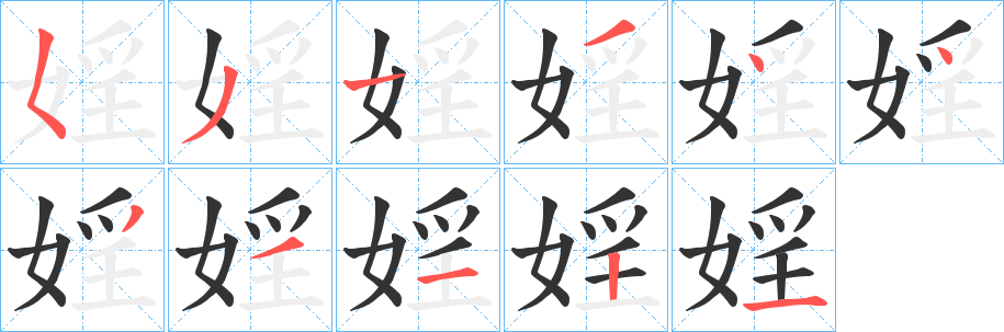 婬字筆畫寫法