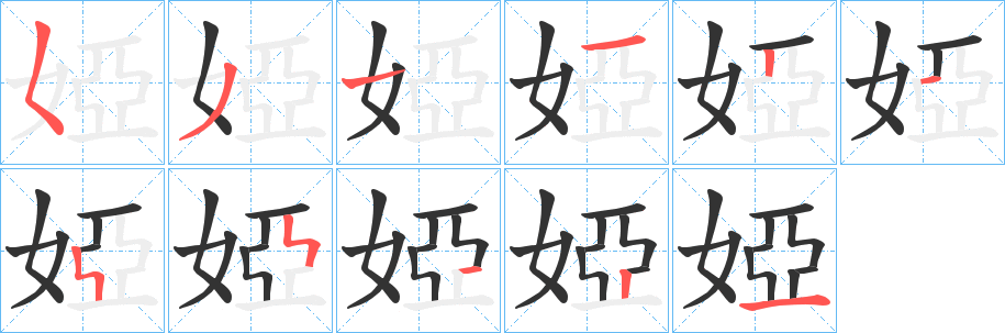 婭字筆畫寫法