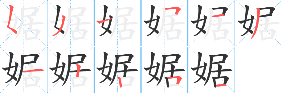 婮字筆畫寫法