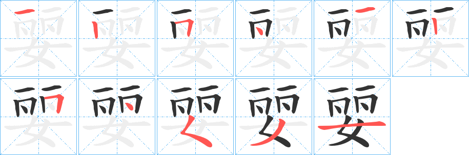 婯字筆畫寫法