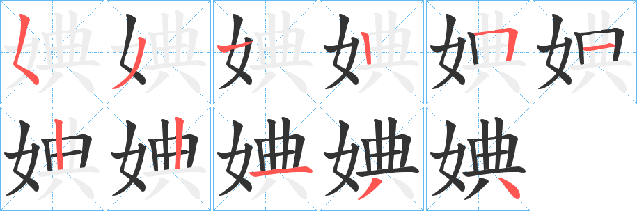 婰字筆畫(huà)寫(xiě)法