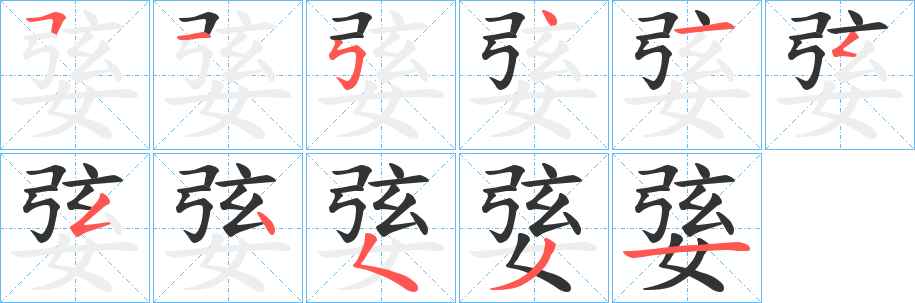 婱字筆畫寫法