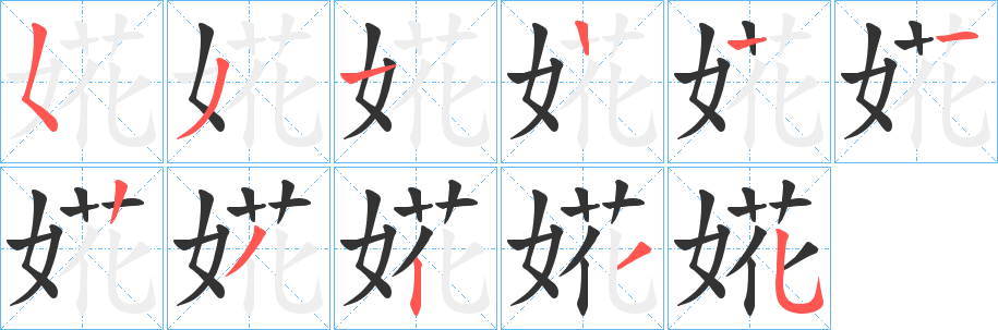 婲字筆畫寫法