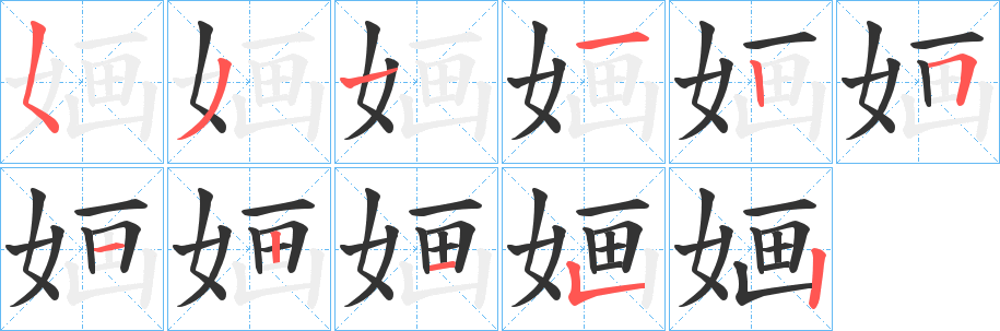 婳字筆畫寫法