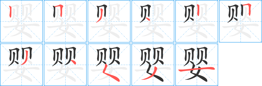 嬰字筆畫寫法