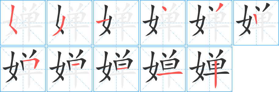 嬋字筆畫寫法