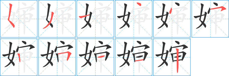 嬸字筆畫寫法