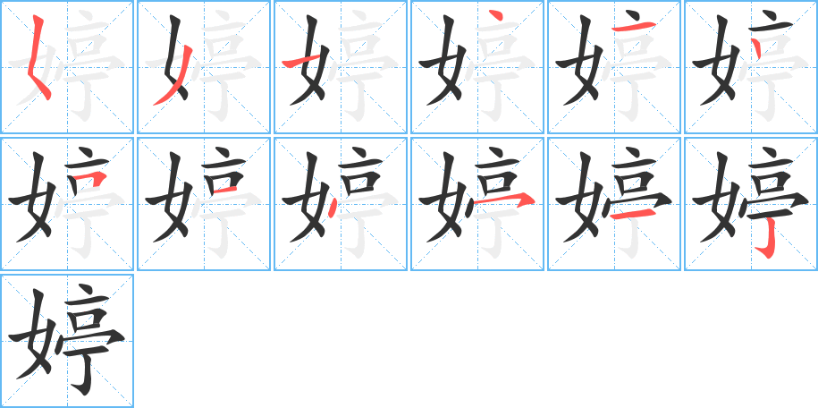 婷字筆畫(huà)寫(xiě)法