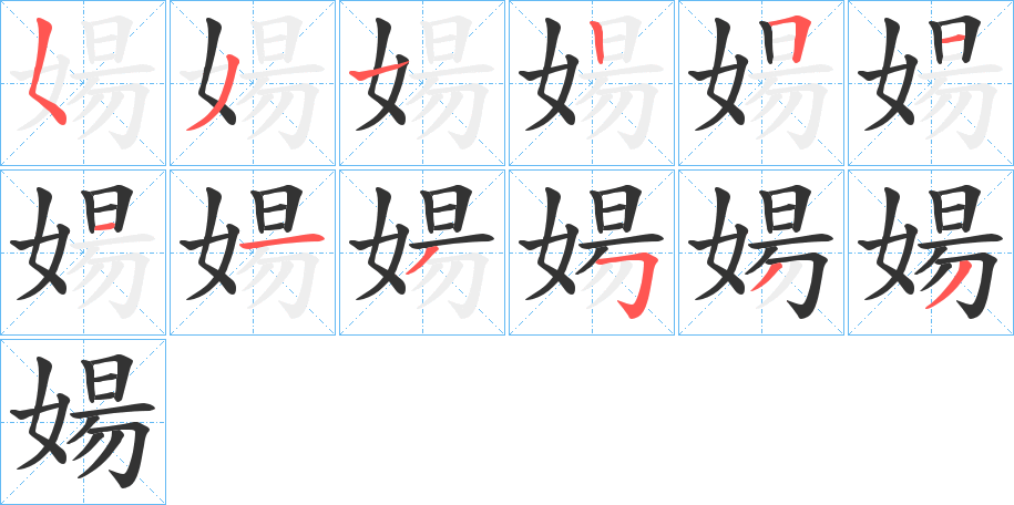 婸字筆畫寫法