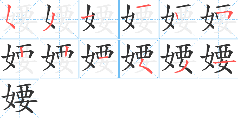 婹字筆畫寫法