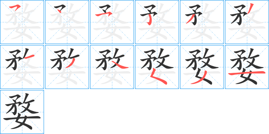 婺字筆畫寫法