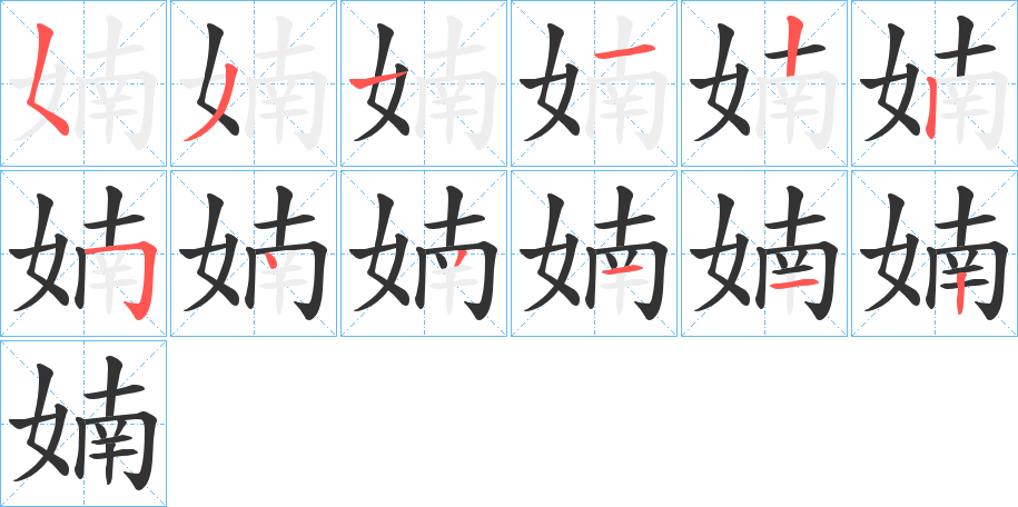婻字筆畫寫法