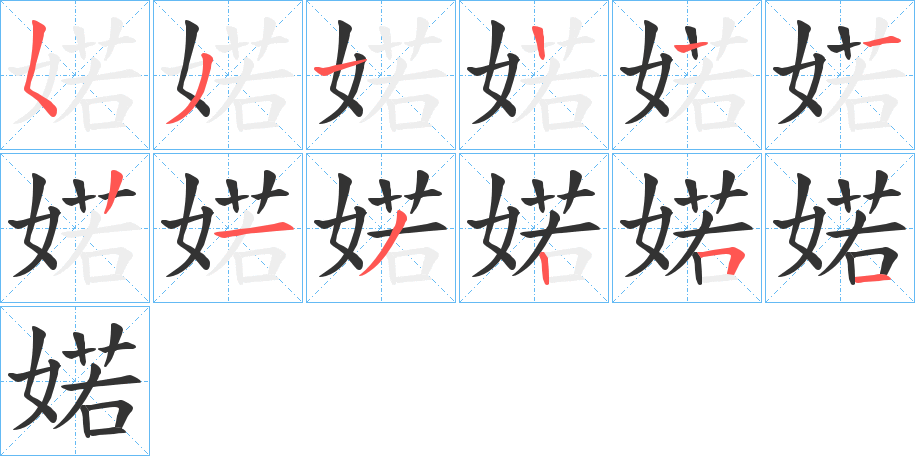 婼字筆畫寫法
