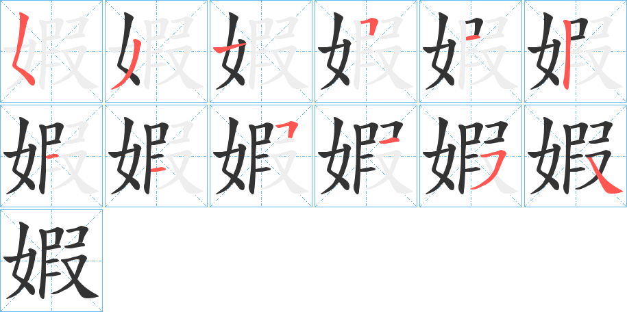 婽字筆畫寫法