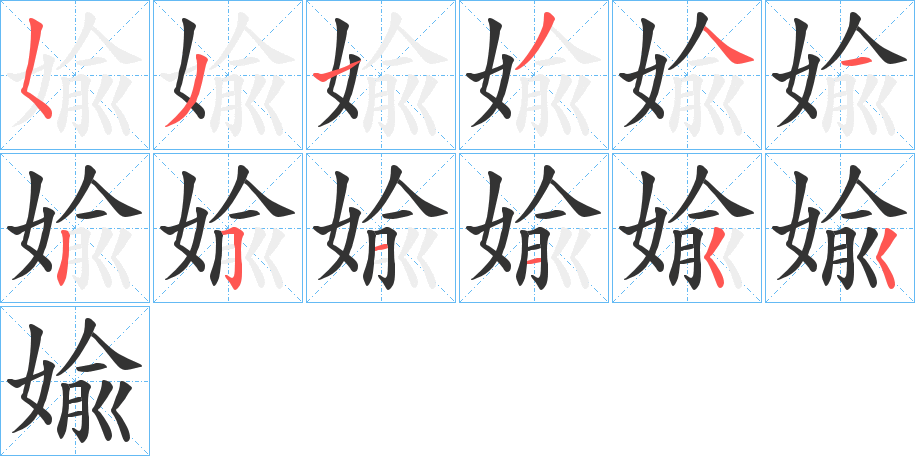 婾字筆畫寫法